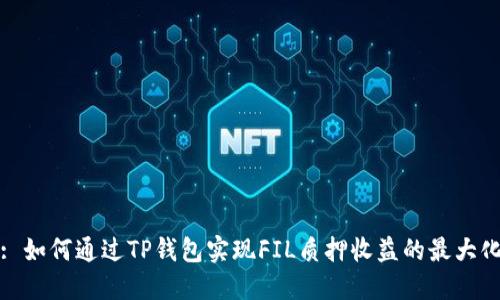 : 如何通过TP钱包实现FIL质押收益的最大化