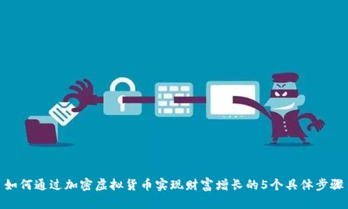 如何通过加密虚拟货币实现财富增长的5个具体步骤