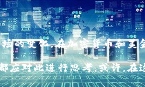   加密货币是否能取代美金？深度解析未来金融格局 / 

 guanjianci 加密货币, 美金, 金融革命, 数字货币 /guanjianci 

前言

近年来，加密货币的销售和投资热潮席卷全球。以比特币、以太坊等代表性币种为首的加密货币，正逐渐走入大众的视野。许多人开始讨论：加密货币是否有潜力取代美金？这个问题牵扯到金融制度、国家利益和经济未来等多个方面。本文将对此进行深度剖析。

加密货币的基本概念

加密货币是一种依靠密码学技术来保证交易安全和控制新单位生成的数字货币。它们通常是去中心化的，这意味着没有一个中央机构来管理或控制它们。例如，比特币的设计宗旨是提供一个无国界、去中心化的数字支付平台。

与传统货币如美金相比，加密货币的价值波动更加剧烈。美金作为全球储备货币，拥有稳定性、广泛的接受度和流动性。这使得美金在国际贸易、生意往来中占据了主导地位。

美金的优势

美金作为世界主要货币，有多个优势。首先，美金是国际贸易的标准货币。世界上的许多商品，如石油、黄金等，都以美金进行交易。其次，美金的稳定性使得企业和个人相信其保值能力。在经济动荡时，许多人宁愿将资产转移到美金而非其他货币。

此外，美国政府和美联储的政策也保证了美金的流通和使用。美联储通过调节利率、控制通货膨胀等手段来维持经济稳定。这样的制度支持，美金在国际市场上的地位难以撼动。

加密货币的崛起

与传统货币相比，加密货币的崛起是一场金融革命。首先是去中心化的特点，使得用户可以直接进行点对点交易。它消除了中介的成本和风险，增强了交易的隐私性。

其次，加密货币的限量供给，例如比特币的总量上限为2100万个，这使得一些投资者看到了其潜在的增值空间。因此，加密货币逐渐被一些人视为“数字黄金”。

加密货币能否取代美金的案例分析

在一些国家，尤其是那些经济动荡、货币贬值严重的国家，加密货币的使用率正在上升。例如，在委内瑞拉，由于恶性通货膨胀，许多人开始将资产转向比特币和其他加密货币进行保值。

同时，在一些互联网基础设施较为完善的国家，加密货币交易已逐步成为一种流行趋势。越来越多的人通过加密货币进行投资、支付，甚至尝试用它们来偿还贷款。

挑战与风险

然而，加密货币取代美金的挑战同样不容忽视。首先是法规的限制。政府和金融机构对加密货币的监管依然较为宽松，许多国家尚未完全认可其合法性。

其次，技术的安全性也是一个问题。尽管区块链技术提供了相对安全的环境，但黑客攻击和交易平台的安全漏洞依然时有发生。这让人对其存储和交易的安全性产生疑虑。

此外，加密货币的市场波动性极大，使得人们对其作为价值储藏方式的可靠性产生质疑。没有稳定的价值，加密货币很难在日常交易中被广泛接受。

文化视角与社会影响

再者，文化差异也是一个问题。不同国家对货币的信任程度、使用习惯等都有差异。虽然一些地区如东南亚、拉丁美洲对加密货币的接受度较高，但在一些经济发达国家，人们对这种新兴货币的观望态度依然明显。

加密货币的兴起不仅是一种金融现象，也与社会变迁、文化认同息息相关。在某种程度上，它代表了现代人在追求自由和隐私的需求。与此同时，也引发了社会对金融科技和经济未来的新思考。

加密货币的未来展望

展望未来，加密货币是否能完全取代美金，还存在太多不确定性。但不可否认的是，加密货币已经深刻改变了人们对货币的认识和使用方式。也许，将来我们看到的并不是“取代”，而是“共存”。

我们可能会出现一种新的金融模式：美金依旧作为主流货币，但加密货币作为补充，提供一种新的选择。这将促使金融系统更灵活，更具适应性。

结语

总之，加密货币的崛起带给我们前所未有的机遇，但也伴随着诸多挑战。我们需要保持开放的心态，迎接未来金融市场的变化。在加密货币和美金之间的斗争中，未来是否会是加密货币的时代，还有待时间来证明。

通过对加密货币与美金的深入分析，我们可以更清晰地认识未来的金融走向。每一个投资者、消费者和政策制定者都应对此进行思考。或许，在这场博弈中，只有更好的创新与合作才能引领我们走向理想的金融未来。