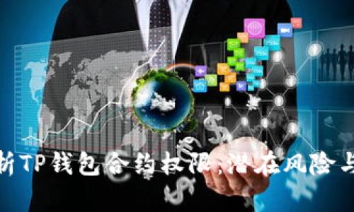 : 深入分析TP钱包合约权限：潜在风险与安全等级