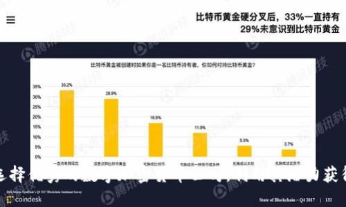 如何选择优秀的数字加密货币公司，利用其潜力获得收益