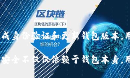 ### 关于TP钱包感叹号的解读和解决方案

在使用TP钱包时，很多用户发现自己的钱包图标上出现了一个感叹号。这一标志通常意味着存在某种问题或需要用户注意的事项。了解这个感叹号的具体含义，并采取相应的措施，可以帮助用户更有效地管理自己的数字资产。本文将详细介绍TP钱包感叹号的原因、影响以及解决方案。

感叹号的含义

在TP钱包中，感叹号通常表示钱包状态异常或者需要用户进行某种操作。这可能与用户的资产健康状况、网络连接问题或安全认证有关。分开来看，感叹号可能涵盖以下几种情况：
ul
  li资产监控警告/li
  li网络连接不良/li
  li需要进行身份验证/li
  li钱包版本需要更新/li
/ul

可能的原因分析

感叹号的出现有多种可能的原因。以下是一些常见的原因分析：

h41. 资产监控警告/h4
当用户的资产出现异常波动或者账户存在非正常活动时，TP钱包会发出警告。用户应该及时核查自己的资产，确保没有被盗或投资风险。如果账户资金与预期不符，建议尽快采取措施。

h42. 网络连接不良/h4
在使用TP钱包时，网络条件的好坏会直接影响钱包的使用体验。如果网络不稳定，钱包无法及时与区块链进行交互，就可能出现感叹号的提示。此时，用户可以尝试重新连接网络或切换网络环境。

h43. 身份验证问题/h4
为保护用户的资产安全，TP钱包可能要求用户定期进行身份验证。如果长时间未完成验证，可能会出现感叹号提示。用户可以参考钱包内的提示，按照步骤进行身份验证。

h44. 钱包版本需要更新/h4
软件版本的更新也是影响钱包正常使用的重要因素。如果TP钱包的版本过旧，某些功能可能无法正常使用，这时系统会提醒用户更新。这不仅是为了提供更好的功能体验，也是为了确保安全。

解决方案

一旦发现TP钱包上出现感叹号，用户应及时进行相应的处理。以下是几种有效的解决方案：

h41. 检查资产情况/h4
用户应首先登录TP钱包，检查自己的资产状况。查看交易记录和资产明细，以确认是否存在可疑活动。如果发现异常，应该立即采取安全措施。

h42. 确保网络连接/h4
检查自己的网络连接是否稳定。可以尝试切换至不同的网络，如Wi-Fi与数据网络之间切换，看看是否能解决问题。如果使用的是公共网络，尽量避免进行大额交易，以防止安全风险。

h43. 完成身份验证/h4
按照TP钱包的提示进行身份验证。通常情况下，这需要用户提供一些相关信息，比如手机号码或者电子邮件地址，并进行确认。完成后，感叹号应该会消失。

h44. 更新钱包版本/h4
定期检查TP钱包的更新情况。在应用商店中搜索TP钱包，查看是否有最新版本。如果有，尽快下载并安装。更新后，不仅可以解除感叹号的提示，还能享受新功能和提高安全性。

预防措施

除了发现感叹号后采取的解决方案，用户还应提前做好预防措施，以减少感叹号出现的概率：

h41. 及时监控账户/h4
保持定期检查自己钱包的习惯，关注账户的交易记录和资产变动，及早发现潜在问题。

h42. 确保安全的网络环境/h4
使用TP钱包时，尽量在安全的网络环境下操作，避免使用不安全的公共Wi-Fi连接。可以使用VPN保护自己的网络隐私。

h43. 定期更新钱包/h4
定期检查钱包的版本，确保使用最新的应用，以保障最佳的功能体验与安全性。

h44. 保护好个人信息/h4
在输入个人信息或进行身份验证时，确保在TP钱包的官方平台上进行，以防止钓鱼和诈骗行为。

总结

TP钱包上的感叹号是一个重要的安全提示，用户应对出现的感叹号给予足够的重视。通过及时检查资产状态、确认网络连接、完成身份验证和更新钱包版本，用户可以有效地解决这一问题。此外，日常的预防措施也不可忽视，确保财产安全、提高使用体验是每位加密货币用户的责任。 

希望通过本文的介绍，能够帮助用户更好地理解TP钱包内感叹号的含义，并采取必要的措施来解决有关问题。记住，数字资产的安全不仅仅依赖于钱包本身，用户的习惯和意识同样重要。