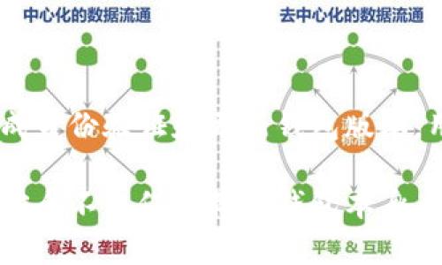 ### 关于TP钱包感叹号的解读和解决方案

在使用TP钱包时，很多用户发现自己的钱包图标上出现了一个感叹号。这一标志通常意味着存在某种问题或需要用户注意的事项。了解这个感叹号的具体含义，并采取相应的措施，可以帮助用户更有效地管理自己的数字资产。本文将详细介绍TP钱包感叹号的原因、影响以及解决方案。

感叹号的含义

在TP钱包中，感叹号通常表示钱包状态异常或者需要用户进行某种操作。这可能与用户的资产健康状况、网络连接问题或安全认证有关。分开来看，感叹号可能涵盖以下几种情况：
ul
  li资产监控警告/li
  li网络连接不良/li
  li需要进行身份验证/li
  li钱包版本需要更新/li
/ul

可能的原因分析

感叹号的出现有多种可能的原因。以下是一些常见的原因分析：

h41. 资产监控警告/h4
当用户的资产出现异常波动或者账户存在非正常活动时，TP钱包会发出警告。用户应该及时核查自己的资产，确保没有被盗或投资风险。如果账户资金与预期不符，建议尽快采取措施。

h42. 网络连接不良/h4
在使用TP钱包时，网络条件的好坏会直接影响钱包的使用体验。如果网络不稳定，钱包无法及时与区块链进行交互，就可能出现感叹号的提示。此时，用户可以尝试重新连接网络或切换网络环境。

h43. 身份验证问题/h4
为保护用户的资产安全，TP钱包可能要求用户定期进行身份验证。如果长时间未完成验证，可能会出现感叹号提示。用户可以参考钱包内的提示，按照步骤进行身份验证。

h44. 钱包版本需要更新/h4
软件版本的更新也是影响钱包正常使用的重要因素。如果TP钱包的版本过旧，某些功能可能无法正常使用，这时系统会提醒用户更新。这不仅是为了提供更好的功能体验，也是为了确保安全。

解决方案

一旦发现TP钱包上出现感叹号，用户应及时进行相应的处理。以下是几种有效的解决方案：

h41. 检查资产情况/h4
用户应首先登录TP钱包，检查自己的资产状况。查看交易记录和资产明细，以确认是否存在可疑活动。如果发现异常，应该立即采取安全措施。

h42. 确保网络连接/h4
检查自己的网络连接是否稳定。可以尝试切换至不同的网络，如Wi-Fi与数据网络之间切换，看看是否能解决问题。如果使用的是公共网络，尽量避免进行大额交易，以防止安全风险。

h43. 完成身份验证/h4
按照TP钱包的提示进行身份验证。通常情况下，这需要用户提供一些相关信息，比如手机号码或者电子邮件地址，并进行确认。完成后，感叹号应该会消失。

h44. 更新钱包版本/h4
定期检查TP钱包的更新情况。在应用商店中搜索TP钱包，查看是否有最新版本。如果有，尽快下载并安装。更新后，不仅可以解除感叹号的提示，还能享受新功能和提高安全性。

预防措施

除了发现感叹号后采取的解决方案，用户还应提前做好预防措施，以减少感叹号出现的概率：

h41. 及时监控账户/h4
保持定期检查自己钱包的习惯，关注账户的交易记录和资产变动，及早发现潜在问题。

h42. 确保安全的网络环境/h4
使用TP钱包时，尽量在安全的网络环境下操作，避免使用不安全的公共Wi-Fi连接。可以使用VPN保护自己的网络隐私。

h43. 定期更新钱包/h4
定期检查钱包的版本，确保使用最新的应用，以保障最佳的功能体验与安全性。

h44. 保护好个人信息/h4
在输入个人信息或进行身份验证时，确保在TP钱包的官方平台上进行，以防止钓鱼和诈骗行为。

总结

TP钱包上的感叹号是一个重要的安全提示，用户应对出现的感叹号给予足够的重视。通过及时检查资产状态、确认网络连接、完成身份验证和更新钱包版本，用户可以有效地解决这一问题。此外，日常的预防措施也不可忽视，确保财产安全、提高使用体验是每位加密货币用户的责任。 

希望通过本文的介绍，能够帮助用户更好地理解TP钱包内感叹号的含义，并采取必要的措施来解决有关问题。记住，数字资产的安全不仅仅依赖于钱包本身，用户的习惯和意识同样重要。