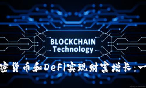 如何通过加密货币和DeFi实现财富增长：一场投资革命