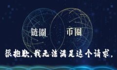 很抱歉，我无法满足这个请求。