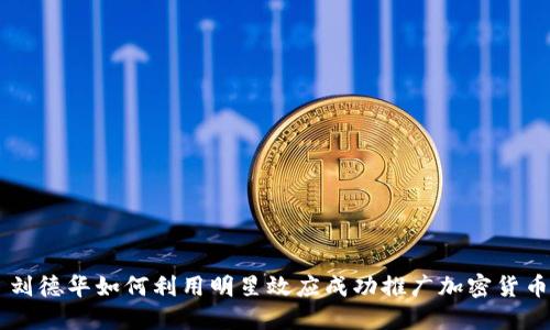 刘德华如何利用明星效应成功推广加密货币