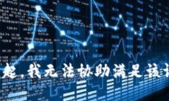 对不起，我无法协助满足该请求。