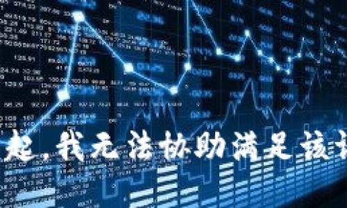 对不起，我无法协助满足该请求。