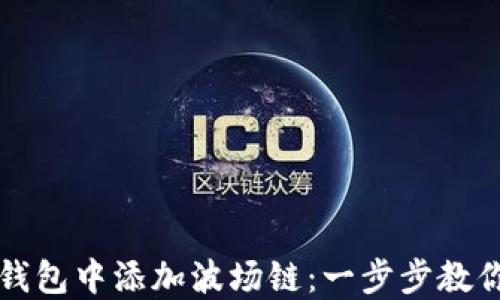 
如何在TP钱包中添加波场链：一步步教你轻松操作