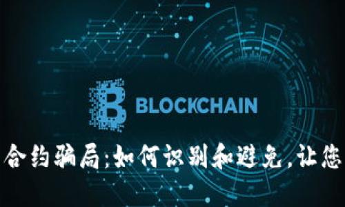 揭露加密货币合约骗局：如何识别和避免，让您的投资更安全