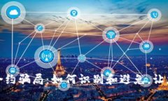 揭露加密货币合约骗局：如何识别和避