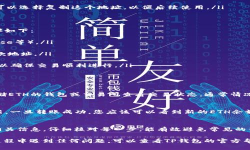 将以太坊（ETH）转到TP钱包的过程相对简单，但需要注意一些细节。以下是一个详细的分步指南，帮助您完成这一操作。

第一步：准备工作
在开始之前，请确保您已经拥有以下几样东西：
ul
    li一个有效的TP钱包账户。/li
    li您的以太坊（ETH）存储在另一个钱包或交易所中。/li
    li了解以太坊网络的当前手续费，以便设置合适的转账费用。/li
/ul

第二步：打开TP钱包
首先，您需要打开TP钱包应用。您可以在手机上找到TP钱包的图标，点击打开。是时候登录您的账户了。

第三步：获取收款地址
在TP钱包中，找到您的以太坊（ETH）收款地址。这通常在钱包首页显示，或者您可以通过以下步骤找到：
ol
    li点击“资产”或“钱包”选项。/li
    li找到以太坊（ETH）并点击它。/li
    li选择“接收”或“收款”选项。/li
    li您将看到您的以太坊收款地址，通常以“0x”开头。您可以选择复制这个地址，以便后续使用。/li
/ol

第四步：发送以太坊（ETH）
接下来，您需要返回到存储ETH的钱包或者交易所。具体步骤如下：
ol
    li登录您存储ETH的钱包或交易所（如Binance、Coinbase等）。/li
    li找到“发送”或“转账”选项，点击进入。/li
    li在“接收地址”栏中粘贴您从TP钱包获取的以太坊收款地址。/li
    li输入您要发送的ETH数量。/li
    li确认转账，并查看手续费信息。根据需要调节手续费，以确保交易顺利进行。/li
    li确认所有信息无误后，点击“发送”。/li
/ol

第五步：确认交易
转账请求发送之后，您需要耐心等待交易确认。您可以在存储ETH的钱包或交易所查看交易状态。通常情况下，ETH交易是十分快速的，但在网络繁忙时可能会有延迟。

第六步：检查TP钱包
在TP钱包中，您可以刷新页面，查看您的ETH余额是否已更新。一旦转账成功，您应该可以看到新的ETH余额。

总结
转账以太坊到TP钱包的过程并不复杂。确保操作前准备好相关信息，仔细核对每一步，能有效避免常见的错误。同时，保持良好的网络安全习惯，保护您的钱包信息。

希望以上步骤能帮助您顺利完成以太坊的转账。如果您在过程中遇到任何问题，可以查看TP钱包的官方帮助页面，或寻求专业人士的支持。