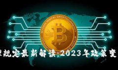 韩国加密货币管理规定最新解读：20