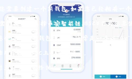 TP BSC（Trust Wallet）是一个支持BSC（币安智能链）的加密货币钱包。如果您想找到TP BSC钱包地址，您可以按照以下步骤进行：

1. **下载并安装Trust Wallet**：首先，在您的手机上下载并安装Trust Wallet应用。它可在iOS和Android平台上找到。

2. **创建或导入钱包**：如果您是新用户，您需要创建一个新钱包。如果您已经拥有一个钱包，您可以选择导入现有钱包。

3. **选择币安智能链**：在您的钱包中，您需要找到并选择币安智能链（BSC）作为您要使用的区块链。

4. **查找您的钱包地址**：在BSC网络下，您会看到您的钱包地址。这通常是一个以“0x”开头的42个字符的字符串。

5. **使用和分享地址**：您可以复制此地址用于接收BSC上的加密货币。

请注意，确保安全地保管您的钱包和私钥，避免将其泄露给他人。