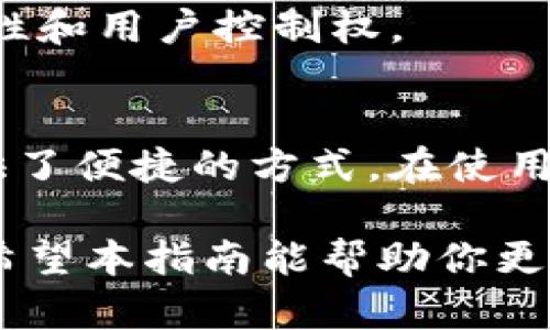 在这篇文章中，我们将探讨如何连接TP钱包的DApp。TP钱包是一款多功能的加密货币钱包，支持多种区块链，方便用户进行数字资产的管理和交易。而DApp，作为去中心化应用，能够为用户提供更为丰富的功能和服务。那么，如何通过TP钱包连接DApp呢？接下来，我们将逐步解析这个过程。

一、了解TP钱包与DApp的关系
TP钱包不仅能够存储和管理各种加密货币，还能通过DApp与区块链进行交互。DApp（去中心化应用程序）是运行在区块链网络上的应用程序，它们通常不依赖于任何中心化的服务器。借助TP钱包，用户可以轻松地使用这些DApp，进行交易、投资等操作。

二、TP钱包的安装与创建
在连接DApp前，首先需要确保你已经安装了TP钱包。你可以在应用商店或TP钱包的官方网站上下载并安装这款应用。安装完成后，打开TP钱包，你会看到创建新钱包或导入现有钱包的选项。如果你是新用户，可以选择创建新钱包，按照提示完成钱包设置，包括设置密码并备份助记词。

三、连接DApp的步骤
连接DApp的过程相对简单。你可以按照以下步骤操作：

h41. 访问DApp网站/h4
首先，你需要找到你想要使用的DApp的官方网站或其提供的DApp链接。在TP钱包内，你可以直接输入URL或者使用内置的浏览器访问DApp。

h42. 选择连接钱包/h4
当DApp加载完成后，你会看到一个“连接钱包”或者“登录”按钮。点击这个按钮，DApp将会提示你选择钱包类型。在这里，选择TP钱包。

h43. 授权连接/h4
这时，TP钱包会弹出一个请求授权的窗口，要求你确认是否允许DApp访问钱包中的地址和资金。仔细阅读请求信息，确保是你想要连接的DApp，然后点击“确认”或“允许”。如果一切顺利，DApp将会成功连接到你的TP钱包。

四、常见问题解答
h41. 连接DApp时出现错误，怎么办？/h4
如果在连接过程中遇到任何错误，首先检查网络连接是否正常。如果确认网络正常，但仍然无法连接，可以尝试重启TP钱包或清除应用缓存。

h42. 如何安全使用DApp？/h4
在使用DApp时，确保你正在访问官方网站而非仿冒网站。此外，注意查看DApp的社区反馈和评价，以了解其信誉和安全性。

h43. DApp与传统应用的区别在哪？/h4
DApp与传统应用的最大区别在于去中心化。传统应用依赖于中心化服务器，而DApp通过区块链技术实现去中心化，具有更好的透明性和用户控制权。

五、总结
通过上述步骤，你应该能够顺利地使用TP钱包连接各种DApp。无论是进行交易、投资，还是体验最新的区块链应用，TP钱包都为你提供了便捷的方式。在使用DApp时，务必保持谨慎，确保你的资产安全。

连接TP钱包与DApp的方式是现代区块链生态系统中不可或缺的一部分。掌握这一过程，可以让你的数字资产管理更加高效与安全。希望本指南能帮助你更好地理解和使用TP钱包与DApp。