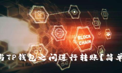如何在EOS魔方与TP钱包之间进行转账？简单易懂的步骤指南