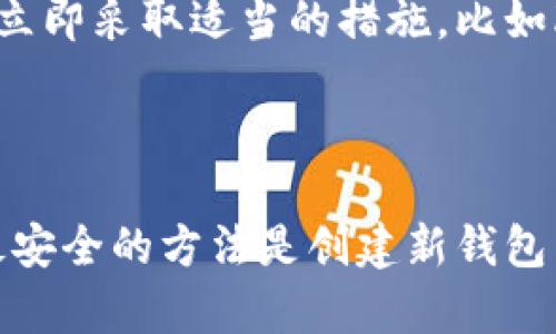 助记词是钱包的一个重要安全特征，它是用来加密和管理数字资产的。在讨论T钱包的助记词是否可以修改之前，我们需要了解几个关键概念。

### 什么是助记词？

助记词是一组随机生成的单词，它们被用来生成和恢复钱包的私钥。这组单词通常包含12到24个词，用户在创建钱包时会被要求记录下来，因为它是访问和管理其数字资产的唯一方式。

### T钱包的助记词

对于T钱包（假设这是某种数字货币钱包），助记词的设计是为了确保钱包的安全。如果您遗失了助记词，将无法再访问您的数字资产。因此，助记词的管理至关重要。

### 助记词可以修改吗？

通常情况下，助记词在创建后是无法直接修改的。这是因为助记词和私钥是通过一定的算法生成的。如果用户可以随意修改助记词，那么将会破坏其安全性和完整性。

如果您需要更改助记词，常见的做法是创建一个新的钱包，并将数字资产转移到新的钱包中。新钱包将会产生新的助记词，这样您就可以使用新的助记词来管理资产。

### 如何对待助记词

#### 1. 安全存储

务必将助记词和相关信息安全存储。可以使用纸质备份、密码管理工具，或者是硬件钱包等方式。不要将助记词存储在不安全的地方，比如云存储。

#### 2. 不分享助记词

切勿与他人分享助记词。这是保护数字资产的最基本原则。任何拥有助记词的人都可以完全控制您钱包中的资产。

#### 3. 定期检查

虽然助记词无法更改，但您可以定期检查您的钱包安全性和使用情况。如果发现任何异常活动，立即采取适当的措施，比如改变相关密码，或者将资产转移。

### 总结

助记词是保证钱包安全的重要组成部分。一般而言，助记词无法修改。如果您希望更换助记词，最安全的方法是创建新钱包并转移资产。在管理助记词时，请确保安全存储和及时检查，希望您可以保护好自己的数字资产。