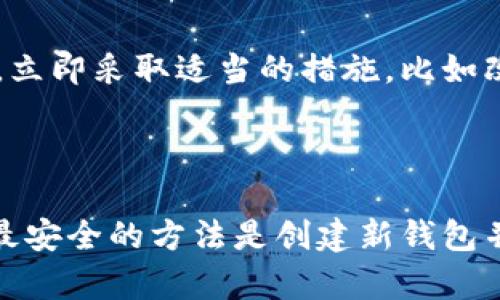 助记词是钱包的一个重要安全特征，它是用来加密和管理数字资产的。在讨论T钱包的助记词是否可以修改之前，我们需要了解几个关键概念。

### 什么是助记词？

助记词是一组随机生成的单词，它们被用来生成和恢复钱包的私钥。这组单词通常包含12到24个词，用户在创建钱包时会被要求记录下来，因为它是访问和管理其数字资产的唯一方式。

### T钱包的助记词

对于T钱包（假设这是某种数字货币钱包），助记词的设计是为了确保钱包的安全。如果您遗失了助记词，将无法再访问您的数字资产。因此，助记词的管理至关重要。

### 助记词可以修改吗？

通常情况下，助记词在创建后是无法直接修改的。这是因为助记词和私钥是通过一定的算法生成的。如果用户可以随意修改助记词，那么将会破坏其安全性和完整性。

如果您需要更改助记词，常见的做法是创建一个新的钱包，并将数字资产转移到新的钱包中。新钱包将会产生新的助记词，这样您就可以使用新的助记词来管理资产。

### 如何对待助记词

#### 1. 安全存储

务必将助记词和相关信息安全存储。可以使用纸质备份、密码管理工具，或者是硬件钱包等方式。不要将助记词存储在不安全的地方，比如云存储。

#### 2. 不分享助记词

切勿与他人分享助记词。这是保护数字资产的最基本原则。任何拥有助记词的人都可以完全控制您钱包中的资产。

#### 3. 定期检查

虽然助记词无法更改，但您可以定期检查您的钱包安全性和使用情况。如果发现任何异常活动，立即采取适当的措施，比如改变相关密码，或者将资产转移。

### 总结

助记词是保证钱包安全的重要组成部分。一般而言，助记词无法修改。如果您希望更换助记词，最安全的方法是创建新钱包并转移资产。在管理助记词时，请确保安全存储和及时检查，希望您可以保护好自己的数字资产。