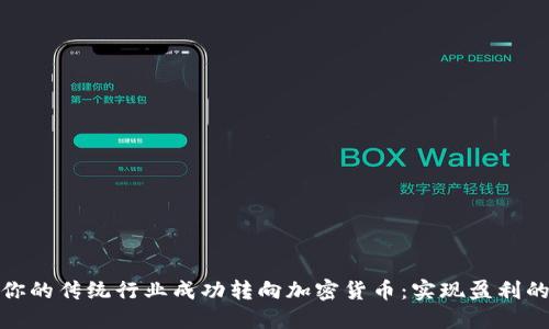 如何将你的传统行业成功转向加密货币：实现盈利的新机遇