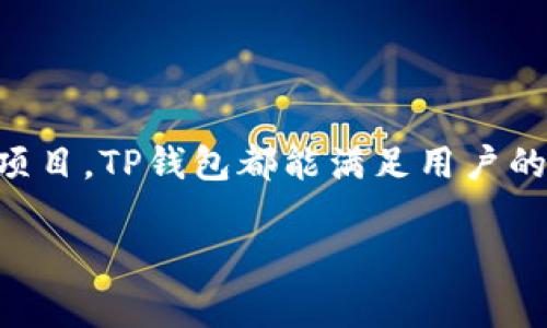 在讨论TP钱包（TP Wallet）转账的加密货币之前，我们需要了解TP钱包及其功能，以及常见的加密货币转账情况。

什么是TP钱包？
TP钱包是一款多功能的数字钱包，旨在为用户提供安全、便捷的加密货币存储和交易服务。它支持多种加密货币，如以太坊（ETH）、比特币（BTC）及其他 ERC-20 代币。用户可以轻松管理他们的数字资产，实现币种间的转账和兑换。

TP钱包的功能特点
TP钱包的主要功能包括：
ul
    li多币种支持：用户可以在钱包中存储多种类型的加密货币，方便管理不同资产。/li
    li安全性：TP钱包采用了多重安全措施，包括私钥加密和用户身份验证，确保用户资产的安全。/li
    li用户友好的界面：TP钱包提供直观的用户界面，使新手用户也能轻松上手。/li
    li交易记录：用户可以随时查看自己的交易历史，有助于管理财务和监控投资回报。/li
/ul

TP钱包转账的加密货币种类
在TP钱包中，用户可以转账多种加密货币。常见的有：
ul
    listrong以太坊（ETH）/strong：作为第二大加密货币，以太坊常被用于智能合约和去中心化应用。/li
    listrong比特币（BTC）/strong：全球最流行的加密货币，许多用户将其视为数字黄金。/li
    listrongUSDT（泰达币）/strong：一种稳定币，通常用于在交易所内快速转账和对冲风险。/li
    listrongBNB（币安币）/strong：币安交易所的原生代币，用于支付手续费和参与生态项目。/li
/ul

如何操作TP钱包进行转账？
在TP钱包中转账的流程相对简单。以下是详细步骤：
ol
    listrong下载并安装TP钱包：/strong用户需要在官方网站或应用商店下载并安装TP钱包。/li
    listrong创建或导入钱包：/strong新用户可以创建新钱包，已有用户可以通过助记词导入现有钱包。/li
    listrong选择转账币种：/strong打开TP钱包，选择要转账的加密货币。在选择后，输入接收方地址和转账金额。/li
    listrong确认支付：/strong再次检查接收方地址和金额，确认无误后，点击发送。系统会要求进行身份验证和支付确认。/li
    listrong查看交易状态：/strong交易发送后，用户可以在交易记录中查看交易的状态和详细信息。/li
/ol

TP钱包转账的注意事项
在进行加密货币转账时，有一些关键点需要注意：
ul
    listrong确认地址准确性：/strong转账时请仔细核对接收方的地址。任何错误都可能导致资金损失。/li
    listrong注意手续费：/strong每次转账都需要支付一定的矿工费，用户需要提前了解并计算好费用。/li
    listrong网络拥堵：/strong在高负载时段，交易确认时间可能会延长。用户可以选择提高手续费以加快交易。/li
/ul

TP钱包的其他优势与应用场景
除了转账和管理加密货币，TP钱包还具有许多其他应用场景。
ul
    listrong参与去中心化金融（DeFi）：/strong用户可以通过TP钱包参与各类DeFi项目，实现借贷和流动性挖矿等多样化投资。/li
    listrong购买NFT（非同质化代币）：/strong用户可以在TP钱包中管理和购买NFT，参与数字艺术和收藏品市场。/li
    listrong进行跨链交易：/strongTP钱包支持多种区块链的交互操作，用户可以实现更为灵活的资产管理。/li
/ul

总结
总的来说，TP钱包为用户提供了便捷的数字资产管理解决方案。无论是日常转账、投资还是参与DeFi项目，TP钱包都能满足用户的需求。在使用过程中，确保遵循安全操作和合理管理资产，才能更好地保护自己的资金安全。

如果您还有其他问题，始终欢迎您进一步咨询！