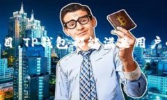 在讨论TP钱包（TP Wallet）转账的加密货