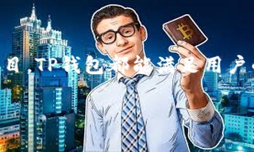 在讨论TP钱包（TP Wallet）转账的加密货币之前，我们需要了解TP钱包及其功能，以及常见的加密货币转账情况。

什么是TP钱包？
TP钱包是一款多功能的数字钱包，旨在为用户提供安全、便捷的加密货币存储和交易服务。它支持多种加密货币，如以太坊（ETH）、比特币（BTC）及其他 ERC-20 代币。用户可以轻松管理他们的数字资产，实现币种间的转账和兑换。

TP钱包的功能特点
TP钱包的主要功能包括：
ul
    li多币种支持：用户可以在钱包中存储多种类型的加密货币，方便管理不同资产。/li
    li安全性：TP钱包采用了多重安全措施，包括私钥加密和用户身份验证，确保用户资产的安全。/li
    li用户友好的界面：TP钱包提供直观的用户界面，使新手用户也能轻松上手。/li
    li交易记录：用户可以随时查看自己的交易历史，有助于管理财务和监控投资回报。/li
/ul

TP钱包转账的加密货币种类
在TP钱包中，用户可以转账多种加密货币。常见的有：
ul
    listrong以太坊（ETH）/strong：作为第二大加密货币，以太坊常被用于智能合约和去中心化应用。/li
    listrong比特币（BTC）/strong：全球最流行的加密货币，许多用户将其视为数字黄金。/li
    listrongUSDT（泰达币）/strong：一种稳定币，通常用于在交易所内快速转账和对冲风险。/li
    listrongBNB（币安币）/strong：币安交易所的原生代币，用于支付手续费和参与生态项目。/li
/ul

如何操作TP钱包进行转账？
在TP钱包中转账的流程相对简单。以下是详细步骤：
ol
    listrong下载并安装TP钱包：/strong用户需要在官方网站或应用商店下载并安装TP钱包。/li
    listrong创建或导入钱包：/strong新用户可以创建新钱包，已有用户可以通过助记词导入现有钱包。/li
    listrong选择转账币种：/strong打开TP钱包，选择要转账的加密货币。在选择后，输入接收方地址和转账金额。/li
    listrong确认支付：/strong再次检查接收方地址和金额，确认无误后，点击发送。系统会要求进行身份验证和支付确认。/li
    listrong查看交易状态：/strong交易发送后，用户可以在交易记录中查看交易的状态和详细信息。/li
/ol

TP钱包转账的注意事项
在进行加密货币转账时，有一些关键点需要注意：
ul
    listrong确认地址准确性：/strong转账时请仔细核对接收方的地址。任何错误都可能导致资金损失。/li
    listrong注意手续费：/strong每次转账都需要支付一定的矿工费，用户需要提前了解并计算好费用。/li
    listrong网络拥堵：/strong在高负载时段，交易确认时间可能会延长。用户可以选择提高手续费以加快交易。/li
/ul

TP钱包的其他优势与应用场景
除了转账和管理加密货币，TP钱包还具有许多其他应用场景。
ul
    listrong参与去中心化金融（DeFi）：/strong用户可以通过TP钱包参与各类DeFi项目，实现借贷和流动性挖矿等多样化投资。/li
    listrong购买NFT（非同质化代币）：/strong用户可以在TP钱包中管理和购买NFT，参与数字艺术和收藏品市场。/li
    listrong进行跨链交易：/strongTP钱包支持多种区块链的交互操作，用户可以实现更为灵活的资产管理。/li
/ul

总结
总的来说，TP钱包为用户提供了便捷的数字资产管理解决方案。无论是日常转账、投资还是参与DeFi项目，TP钱包都能满足用户的需求。在使用过程中，确保遵循安全操作和合理管理资产，才能更好地保护自己的资金安全。

如果您还有其他问题，始终欢迎您进一步咨询！