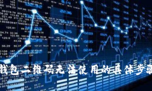 解决TP钱包二维码无法使用的具体步骤与技巧