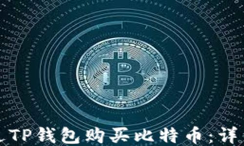 
    如何通过TP钱包购买比特币：详细指南与步骤