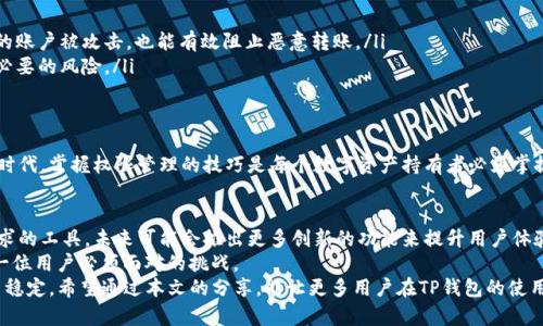   如何通过TP钱包实现高效的管理权限? / 

 guanjianci TP钱包,管理权限,区块链,数字资产 /guanjianci 

引言
在数字经济迅猛发展的今天，管理和保护个人的数字资产显得尤为重要。在这方面，TP钱包作为一款多功能的数字资产管理工具，为用户提供了强大的权限管理功能。本篇文章将详细探讨如何通过TP钱包实现高效的管理权限，帮助用户更好地控制和保护自己的资产。

什么是TP钱包？
TP钱包是一款基于区块链技术的数字资产钱包。它不仅支持多种数字货币的存储、转账和交易，还具备强大的安全性和灵活的权限管理功能。随着区块链技术的不断发展，TP钱包逐渐成为许多用户管理数字资产的首选工具。

TP钱包的基本功能
TP钱包的基本功能包括以下几点：
ul
    listrong多币种支持：/strong用户可以在TP钱包中管理多种不同的数字货币，包括主流币种和一些新兴的代币。/li
    listrong安全性保障：/strongTP钱包采用了先进的加密技术，确保用户资产的安全性。只有用户本人能够访问其资产，防止未授权的访问。/li
    listrong便捷的转账和交易：/strong用户可以通过TP钱包快速进行转账和交易，操作简单直观。/li
    listrong权限管理：/strongTP钱包允许用户设置不同的管理权限，用户可以轻松控制其他用户对其钱包的访问权限。/li
/ul

管理权限的重要性
在数字资产的管理中，权限管理是非常重要的一部分。合理的权限设置不仅可以保护用户的资产安全，还可以提高操作效率。当多个用户共同管理一个钱包时，权限的设置尤为重要。通过合理的权限管理，用户能够实现以下几个目标：
ul
    listrong保护数字资产安全：/strong确保只有授权用户可以访问钱包，降低资金被盗风险。/li
    listrong提高管理效率：/strong通过分配不同的权限，用户可以实现更高效的团队合作。/li
    listrong防止误操作：/strong权限管理可以有效防止未经授权的操作，从而减少错误的发生。/li
/ul

如何在TP钱包中设定管理权限？
在TP钱包中，设定管理权限的步骤其实并不复杂。以下是详细的操作步骤：
ol
    listrong下载安装TP钱包：/strong如果你还没有安装TP钱包，请先从官方网站下载并安装该软件。/li
    listrong创建或导入钱包：/strong打开TP钱包，选择创建新钱包或导入已有钱包。确保妥善保管好助记词和私钥。/li
    listrong进入权限管理界面：/strong在主页面，找到“设置”或“管理权限”的选项，进入权限管理界面。/li
    listrong添加用户：/strong在权限管理界面添加需要授予访问权限的用户。输入对方的地址或账户，以便进行授权。/li
    listrong设置权限级别：/strong对于每位用户，可以选择不同的权限级别，例如只读权限、交易权限等。根据用户的需求合理分配权限。/li
    listrong确认设置：/strong完成权限设置后，务必确认所有信息无误，然后保存更改。/li
/ol

TP钱包的权限管理实例
为了更好地理解TP钱包的权限管理功能，下面列举一个实际的案例：
假设你和你的朋友共同管理一个投资基金。你们希望通过TP钱包来管理这笔资金。在这种情况下，你可以设置两种权限：
ul
    listrong投资经理权限：/strong其中一位朋友被授予更高的权限，可以进行交易和提取资金。/li
    listrong查看权限：/strong另一位朋友只被授予查看权限，不能进行任何资金操作。/li
/ul
通过这样的权限设置，每个人都能在自己的角色中高效工作，同时确保资金安全。

权限设置的策略
在管理数字资产时，合理的权限设置能够避免潜在风险。以下是一些策略：
ul
    listrong定期评估权限：/strong随着团队构成和管理需求的变化，定期评估并调整权限设置至关重要。/li
    listrong使用多重签名功能：/strong提高资金安全性，要求多个用户共同确认操作，这样即使其中一位用户的账户被攻击，也能有效阻止恶意转账。/li
    listrong及时撤销无效权限：/strong当某些用户的角色发生变化或不再参与时，及时撤销其权限，以防止不必要的风险。/li
/ul

总结
TP钱包为用户提供了强大的管理权限功能，使得数字资产的管理变得更加安全和高效。在这个快速发展的数字化时代，掌握权限管理的技巧是每个数字资产持有者必须掌握的技能。希望通过本文的介绍，大家能够深入理解TP钱包的权限管理功能，并有效应用于自己的数字资产管理中。

未来展望
随着区块链技术的不断推进，我们可以预见到数字资产管理将会变得愈加复杂。TP钱包作为一款始终关注用户需求的工具，未来可能会推出更多创新的功能来提升用户体验及资产安全。
无论是新手用户还是资深区块链投资者，对于管理权限的需求都将存在。因此，仔细研究并应对这些变化，将是每一位用户必须面对的挑战。
总之，掌握TP钱包的权限管理，不仅能让你在复杂的数字资产世界中游刃有余，还能帮助你维护自身财富的安全与稳定。希望通过本文的分享，能让更多用户在TP钱包的使用中找到最佳实践，顺利管理自己的数字资产。