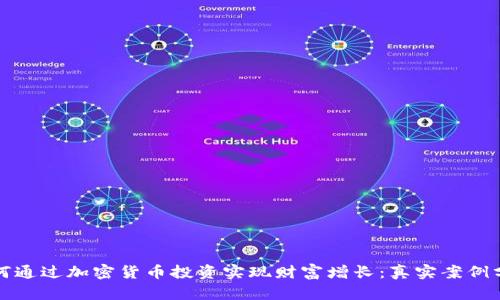 如何通过加密货币投资实现财富增长：真实案例分析