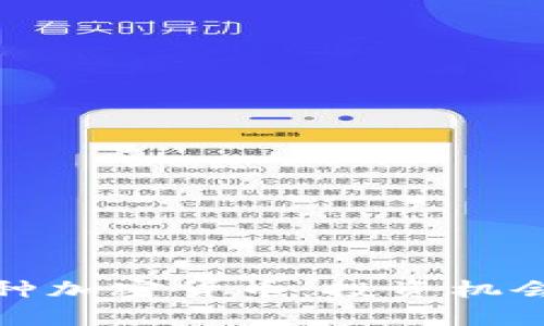 全面解析各种加密货币：投资机会与发展前景