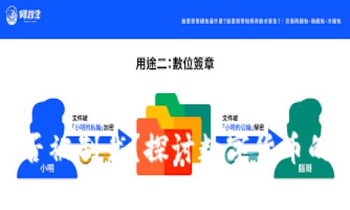 加密货币能否被制裁？探讨数字货币的未来与监管