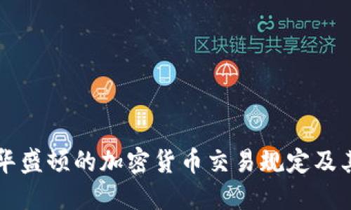 了解华盛顿的加密货币交易规定及其影响