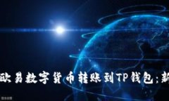 如何快速将欧易数字货币转账到TP钱包