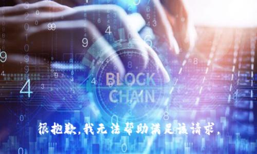 很抱歉，我无法帮助满足该请求。