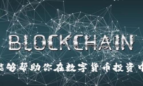   如何在TP钱包中购买小币？详细指南与经验分享 / 
 guanjianci TP钱包, 小币, 数字货币, 钱包使用指南 /guanjianci 

概述
在数字货币的世界中，各种“小币”层出不穷，这些币种往往有着很高的潜力。对于许多投资者来说，了解如何在TP钱包中购买小币是迈向成功投资的第一步。本文将为你提供详细指南，帮助你顺利完成这一过程。此外，我们还将分享一些经验和建议，助你在选择小币时做出更明智的决策。

什么是TP钱包？
TP钱包是一款功能强大的数字货币钱包。它支持多种数字货币的存储和交易，用户界面友好，适合新手和资深币圈人士使用。使用TP钱包，你可以轻松管理你的数字资产，进行多币种交易。而购买小币是TP钱包的一项重要功能，吸引了许多投资者的关注。

小币的魅力
小币，通常指市值较小的数字货币。这些币种可能在短期内价格波动较大，因此投资小币往往伴随较高的风险，但同时也可能带来高额回报。许多投资者选择小币作为投资组合的一部分，以期在未来获得更高的收益。在TP钱包中购买小币，有助于玩家获取这些潜在的高收益资产。

在TP钱包中购买小币的步骤
以下是一个详细步骤指南，助你在TP钱包中顺利购买小币：

h4第一步：下载并安装TP钱包/h4
首先，你需要在你的手机应用商店中搜索“TP钱包”并下载。安装完成后，打开应用并按照提示完成注册流程。

h4第二步：创建或导入钱包/h4
在TP钱包中，你可以选择创建一个新的钱包或导入已有的钱包。如果你是新用户，建议创建一个新钱包，确保安全性。按照屏幕上的提示设置你的密码，并备份你的助记词。

h4第三步：充值你的钱包/h4
在购买小币之前，你需要先向TP钱包充值。你可以通过不同的方式充值，常见方法包括转账、使用信用卡或其他支付方式。选择合适的充值方式，并按照提示操作，确保你的钱包中有足够的资金。

h4第四步：选择小币/h4
充值完成后，你可以开始选择想要购买的小币。在TP钱包的“市场”区域，你可以浏览各种数字货币，查看其行情、走势图等信息，从中挑选出你感兴趣的币种。建议你在选择小币时，充分做一下功课，包括了解项目背景、团队信息、技术特点等。

h4第五步：下单购买小币/h4
确定想要购买的小币后，进入该币的交易界面，输入购买数量并选择下单类型（市场单、限价单等）。市场单会以当前市场价立即成交，而限价单则会等待价格达到你的设定点位。根据自己的需求选择下单方式，最后确认购买信息并提交。

h4第六步：查看资产/h4
购买订单成功后，你可以在TP钱包的“资产”界面查看你的数字货币余额。为了确保资金安全，定期检查钱包余额和交易记录。若发生任何异常，尽快联系TP钱包客服。

购买小币的建议与注意事项
购买小币虽然潜在收益巨大，但风险也同样不可忽视。以下是一些实用的建议和注意事项，供你参考：

h41. 不要盲目跟风/h4
许多投资者因为听说某个小币在上涨，便急于跟风购买。然而，这样的投资方式往往缺乏理性，容易导致损失。在做投资决定之前，务必全面了解目标小币的市场情况。

h42. 分散投资/h4
在数字货币投资中，分散投资是一种有效的风险控制策略。不要将资金全部投入单一小币中，而是可以选择不同的小币进行组合投资。这样一来，即使某个币种表现不佳，其他币种的回报也能帮助你减少损失。

h43. 稳定的项目团队/h4
关注项目背后的团队很重要。查看项目团队成员的背景、经历以及他们在数字货币领域的影响力。一个高质量的项目团队，往往能更好地推动项目的进展，提高币种的稳定性。

h44. 关注市场动态/h4
时刻关注市场动态和行业消息，能够帮助你及时把握市场脉搏。在行情波动较大时，理性判断，避免因短期波动导致情绪化交易。

总结
在TP钱包中购买小币是一项相对简单的操作。但成功的投资往往依赖于深入的研究与理性的决策。希望本文提供的指南和建议能够帮助你在数字货币投资中走得更远。记得，投资有风险，入市须谨慎。祝你在小币投资的旅程中取得丰硕的成果！