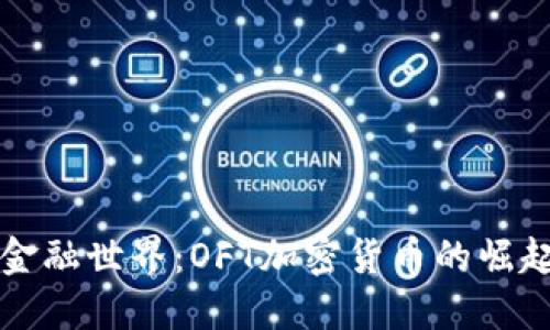 通往未来的金融世界：OFT加密货币的崛起与投资潜力