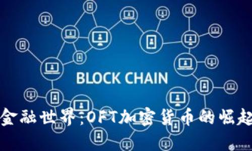 通往未来的金融世界：OFT加密货币的崛起与投资潜力