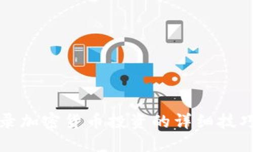 实盘记录加密货币投资的详细技巧与策略