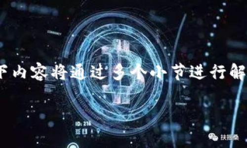 要详细介绍加密货币，我们可以从多个角度来探讨这个复杂但引人入胜的主题。以下内容将通过多个小节进行解析，侧重于加密货币的定义、历史、技术背景、市场、投资风险及潜在收益等多个方面。

加密货币全解析：理解数字资产的未来趋势与投资机会