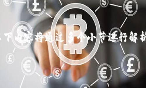 要详细介绍加密货币，我们可以从多个角度来探讨这个复杂但引人入胜的主题。以下内容将通过多个小节进行解析，侧重于加密货币的定义、历史、技术背景、市场、投资风险及潜在收益等多个方面。

加密货币全解析：理解数字资产的未来趋势与投资机会