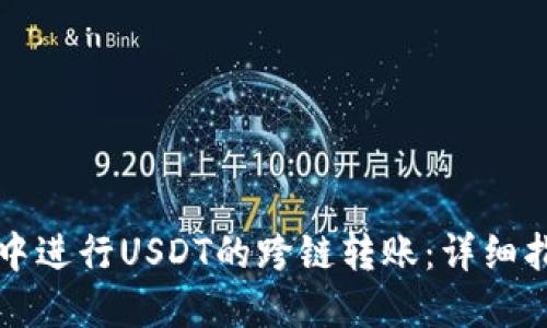 如何在TP钱包中进行USDT的跨链转账：详细指南与实用技巧