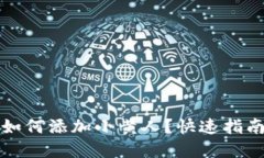 在TP钱包中如何添加小黄人？快速指南