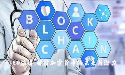 TED演讲：解密加密货币的未来与潜力