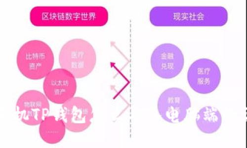 ### 手机TP钱包怎么导入电脑端的详细教程