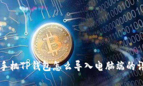### 手机TP钱包怎么导入电脑端的详细教程