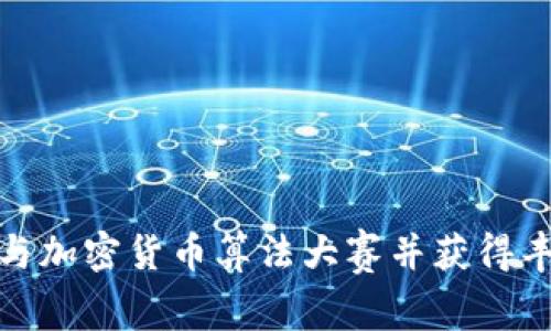 如何参与加密货币算法大赛并获得丰厚回报