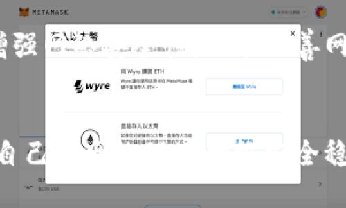 题目如何轻松登录路由器管理系统并提升网络性能/题目  
关键字路由器, 网络管理, 登录, 性能/关键字  

引言  
在现代社会中，互联网已经成为人们生活中不可或缺的一部分。无论是工作、学习还是娱乐，网络的稳定性和速度直接影响我们的日常体验。要确保网络的高效运行，掌握路由器管理系统的登录方法至关重要。

一、什么是路由器管理系统？  
路由器管理系统是一个用于配置和监控路由器的界面。通过这个系统，用户可以调整网络设置，检查连接状态，以及解决各种网络问题。它通常以网页形式呈现，用户只需要通过浏览器访问特定地址就能进入。

二、为什么要登录路由器管理系统？  
登录路由器管理系统可以让用户完成多项任务，比如：  
ul  
    li更改网络名称和密码，以提高安全性。/li  
    li设置访客网络，为客人提供独立的网络而不影响主网络的安全。/li  
    li带宽分配，根据使用需求调整设备的网络速度。/li  
    li更新固件，以确保硬件获取最新的保护和功能提升。/li  
/ul

三、路由器登录前的准备  
在登录路由器管理系统之前，有几个准备步骤是必须遵循的：  
ul  
    li确保你的设备（计算机、手机或平板）连接到路由器网络。 /li  
    li找到路由器的IP地址。 通常，该地址在路由器底部的标签上可以找到，例如192.168.1.1或192.168.0.1。/li  
    li准备好管理员用户名和密码。 如果你没有自定义过，通常可以在路由器手册上找到默认的账号和密码。/li  
/ul

四、如何登录路由器管理系统  
登录过程相对简单，按照以下步骤操作即可：  
ol  
    li打开浏览器，在地址栏输入路由器的IP地址。/li  
    li按下回车键后，你会被带到登录页面。 /li  
    li在弹出的对话框中，输入用户名和密码。/li  
    li点击“登录”按钮，进入管理界面。/li  
/ol  

五、常见问题解决  
在登录过程中，有些用户可能会遇到困难。以下是几个常见的问题及其解决办法：  
ul  
    listrong无法访问登录页面：/strong确保设备连接到路由器并检查输入的IP地址是否正确。/li  
    listrong用户名或密码错误：/strong试图使用默认的用户名和密码，或者重置路由器以恢复到出厂设置。/li  
    listrong忘记了密码：/strong如果忘记了密码，最简单的解决方法是重置路由器，通常通过按住重置按钮实现。/li  
/ul  

六、网络性能的步骤  
登录路由器管理系统后，可以进行一系列设置以网络性能：  
ul  
    listrong妥善管理带宽：/strong你可以在设置里找到“带宽管理”选项，合理分配每个设备的带宽，提高整体网络的响应速度。/li  
    listrong更新固件：/strong定期检查并更新路由器的固件，可以获得新功能和安全修复，确保设备安全稳定运行。/li  
    listrongWi-Fi信号：/strong更改无线信道，避免与邻居的信号干扰。通常在设置选项中就可以找到这些设置。/li  
    listrong设置强密码：/strong通过设置复杂的Wi-Fi密码，可以有效防止未授权的设备连接到网络。/li  
/ul  

七、结论  
了解并掌握路由器管理系统的登录技巧和常见设置，可以大幅提升我们的网络体验。通过合理的配置和，不仅可以增强网络安全性，还能改善网络性能。在这个信息化的时代，每个人都应当具备一定的网络管理知识，以保障我们的日常生活和工作畅通无阻。  

八、后续学习建议  
为了更深入地了解路由器的运作和管理，建议阅读相关书籍或参加网络课程。同时，关注网络安全的最新动态，确保自己的网络环境始终安全稳定。