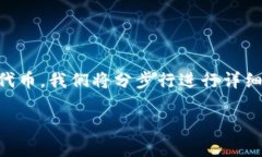 为了帮助你更好地了解如何使用TP钱包