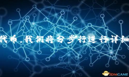 为了帮助你更好地了解如何使用TP钱包进行ETH交易以购买EMAX代币，我们将分步行进行详细说明。此外，为了使内容符合要求，我们将使用适当的和相关关键词。

如何使用TP钱包进行ETH交易购买EMAX代币